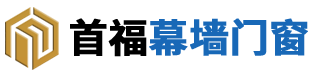广西首福幕墙门窗有限公司